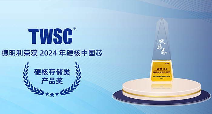 德明利榮獲2024年度硬核存儲(chǔ)類產(chǎn)品獎(jiǎng)